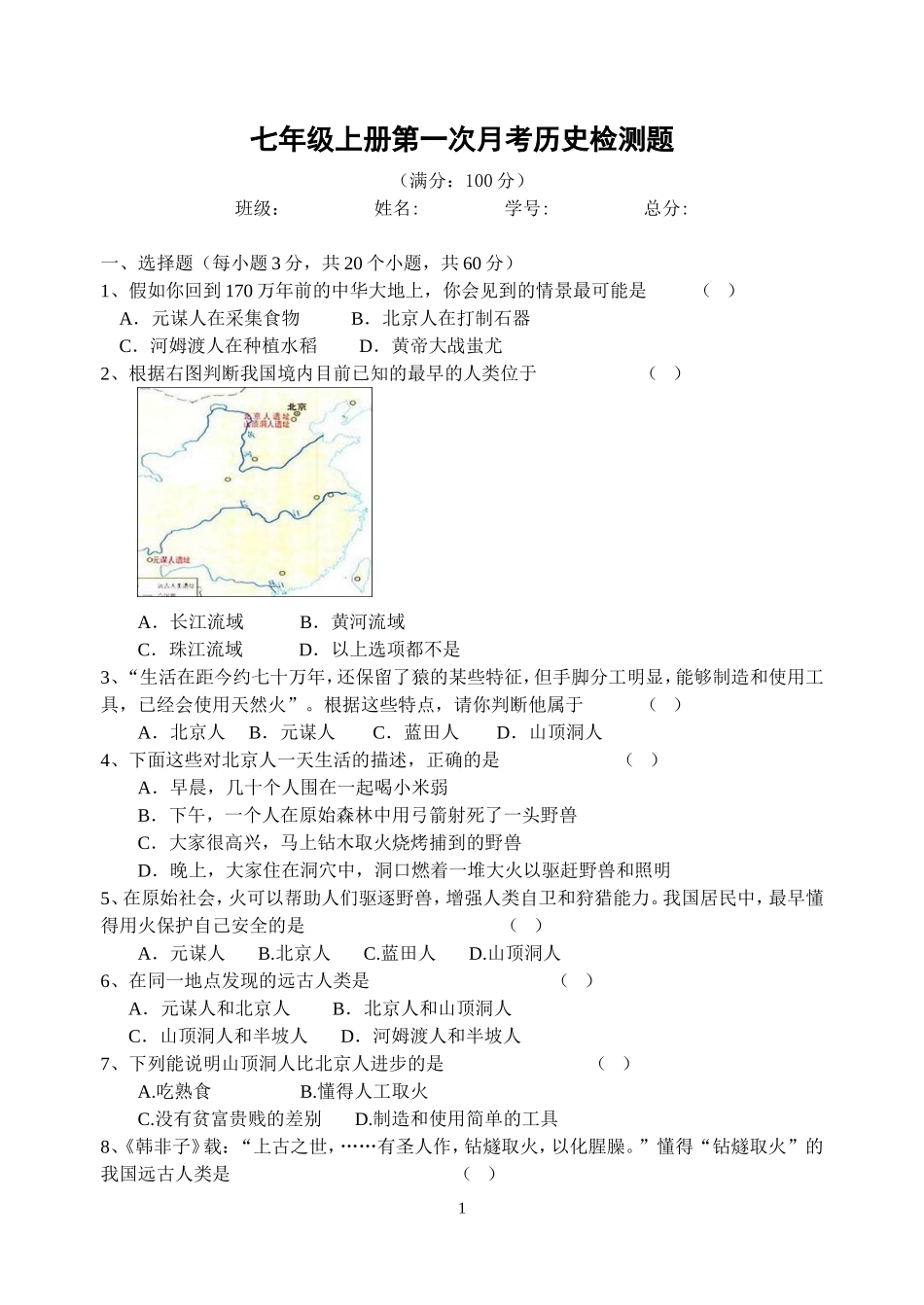 川教版七年级历史上册第一次月考检测_第1页