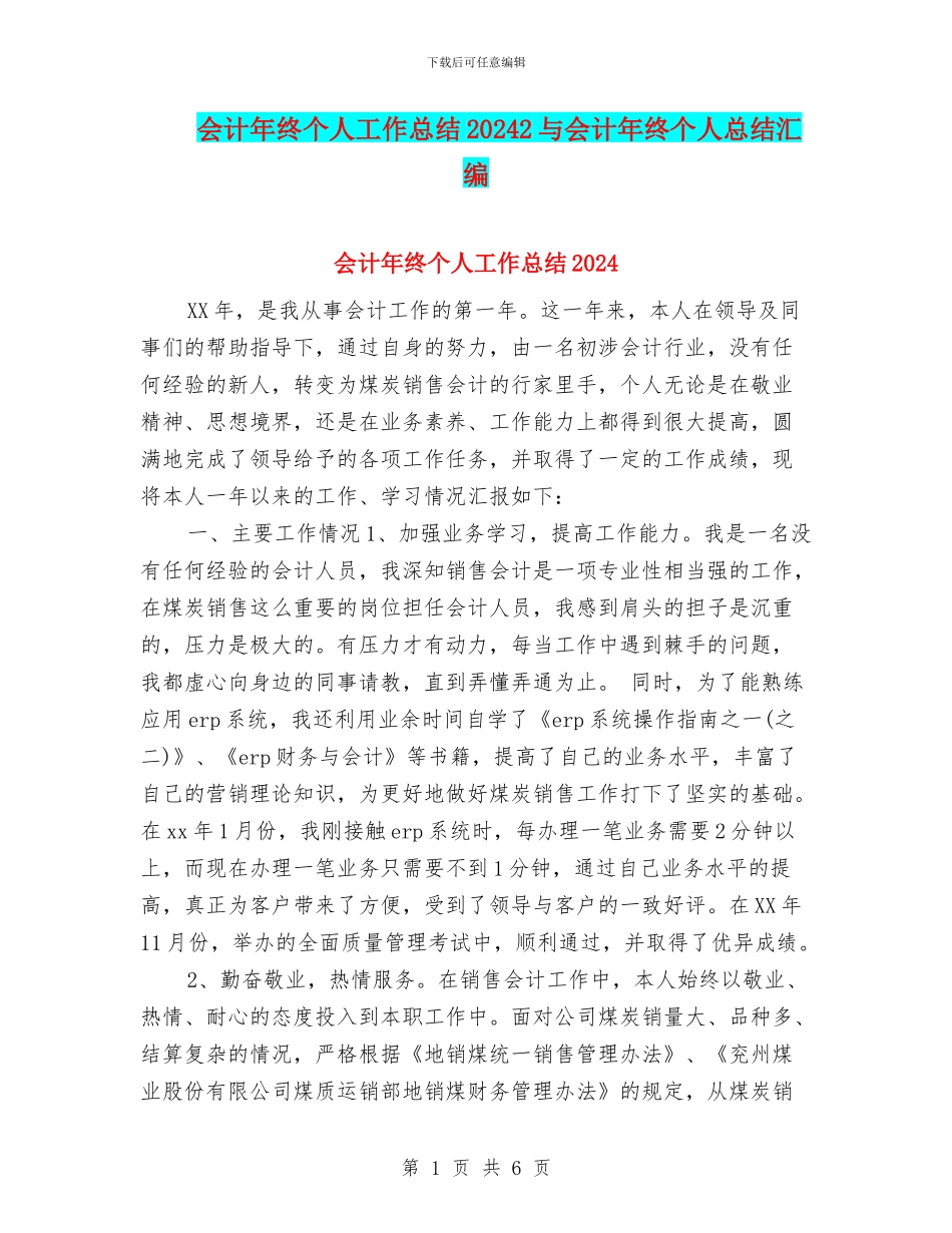会计年终个人工作总结20242与会计年终个人总结汇编_第1页