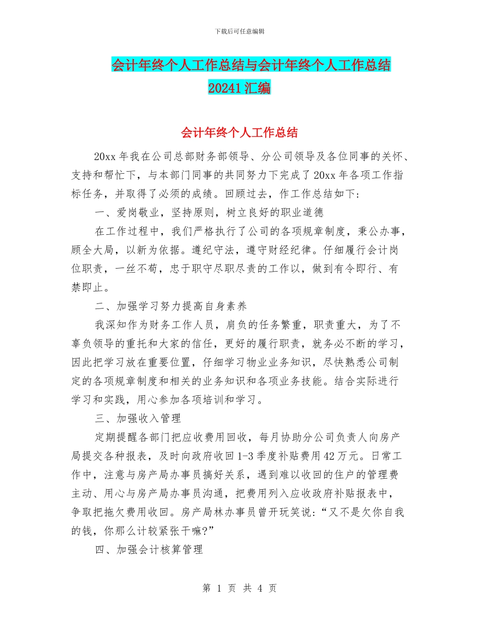 会计年终个人工作总结与会计年终个人工作总结20241汇编_第1页