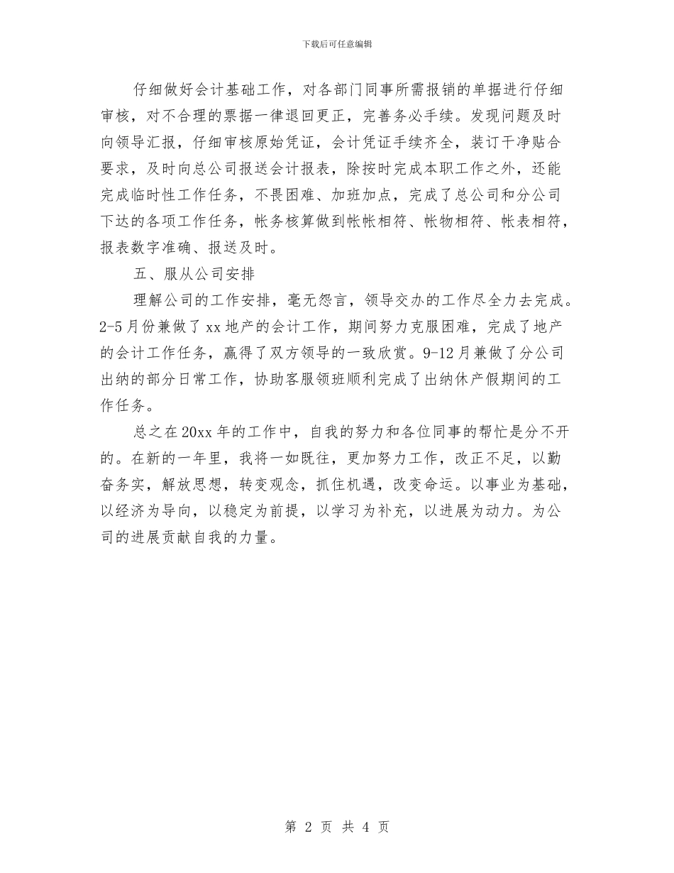 会计年终个人工作总结与会计年终个人工作总结20241汇编_第2页