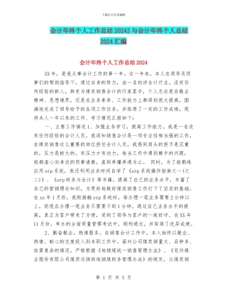 会计年终个人工作总结20242与会计年终个人总结2024汇编