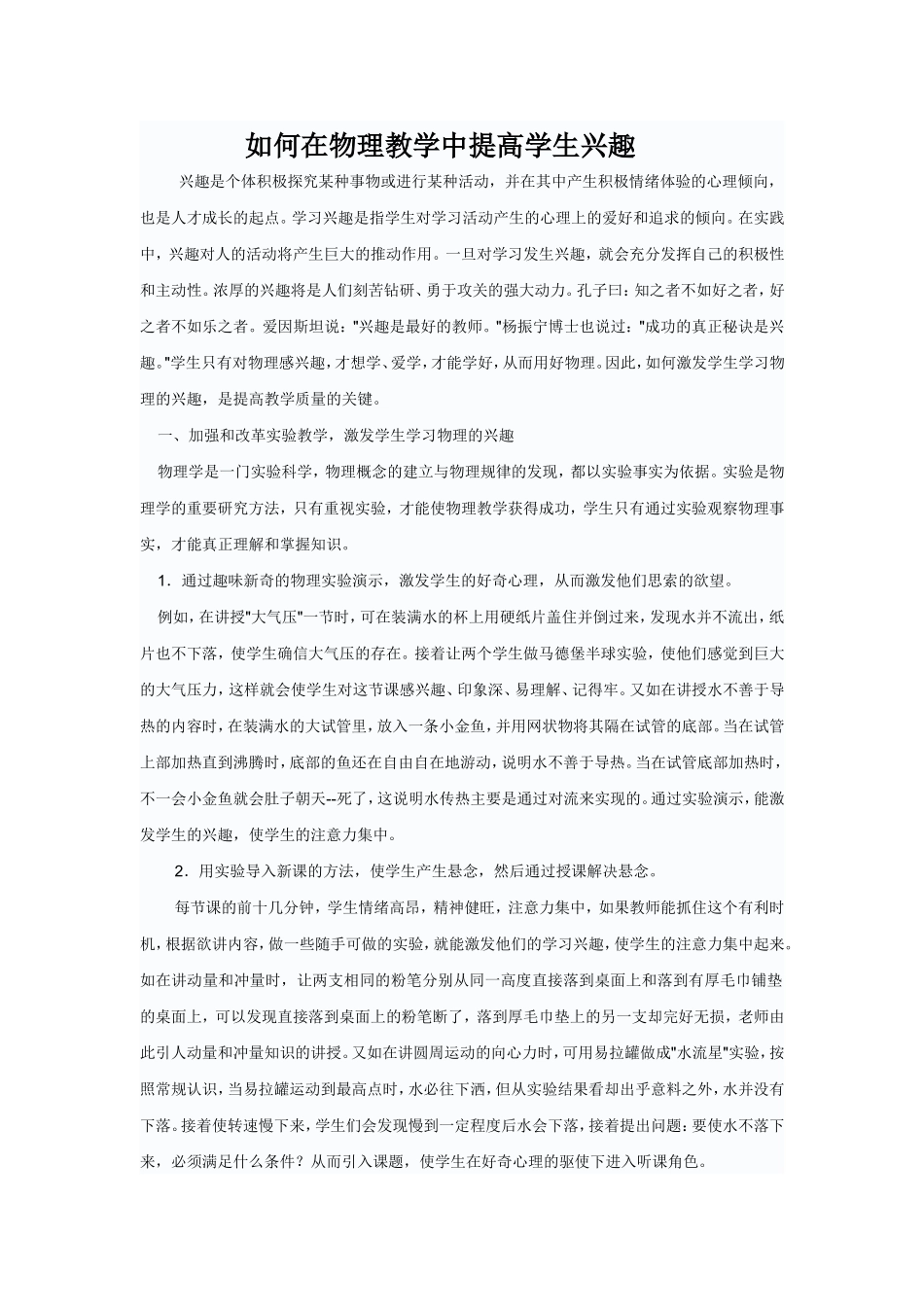 如何在物理教学中提高学生兴趣_第1页