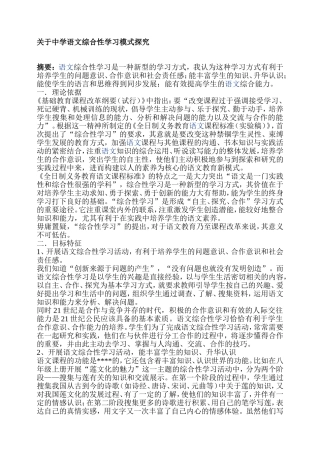 关于中学语文综合性学习模式探究