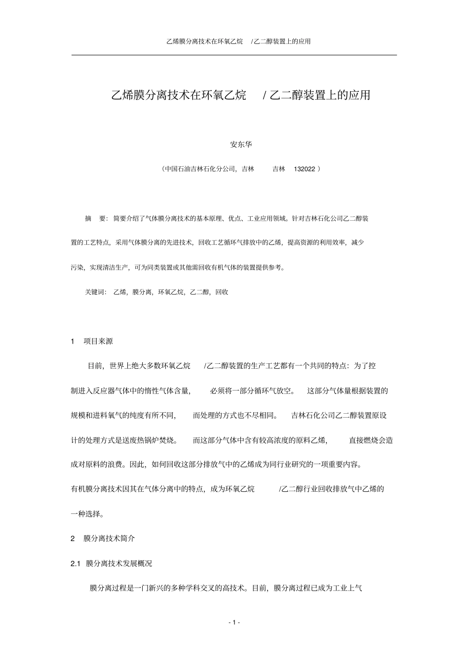 乙烯膜分离技术在环氧乙烷乙二醇装置上的应用汇总_第1页