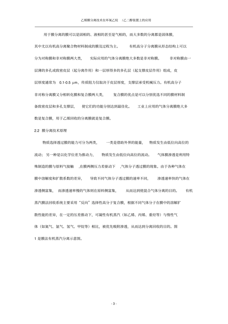 乙烯膜分离技术在环氧乙烷乙二醇装置上的应用汇总_第3页