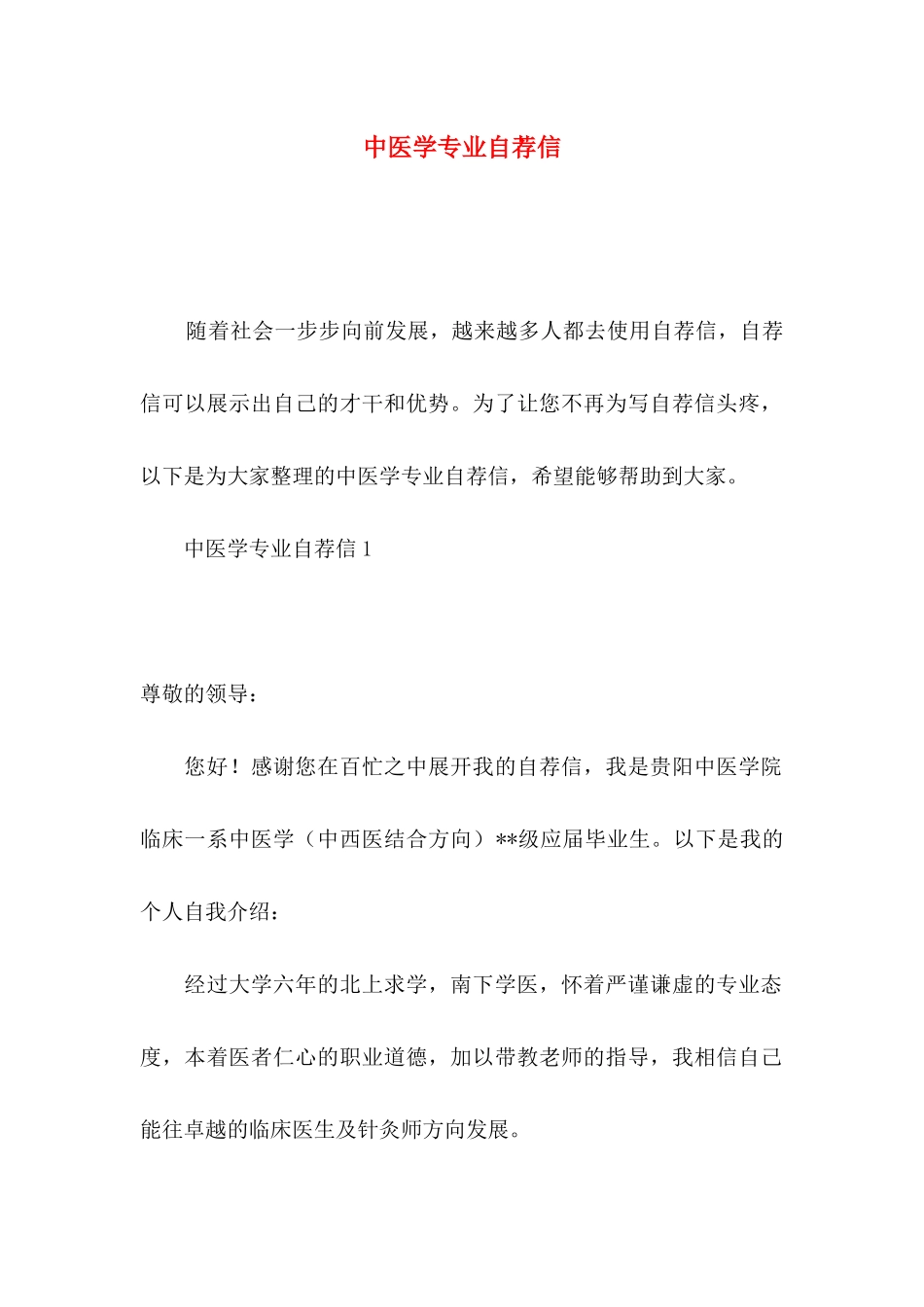 中医学专业自荐信_第1页