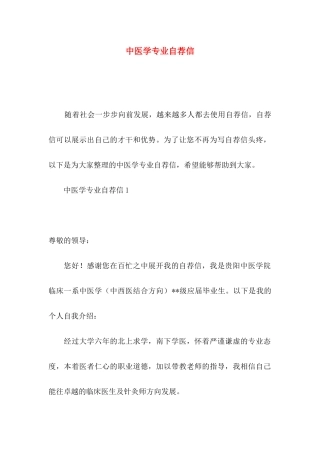中医学专业自荐信