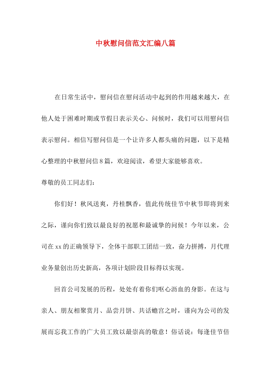 中秋慰问信范文汇编八篇_第1页