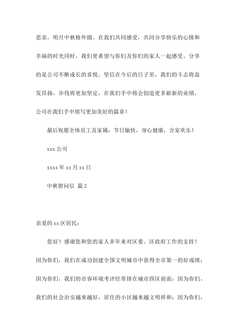 中秋慰问信范文汇编八篇_第2页