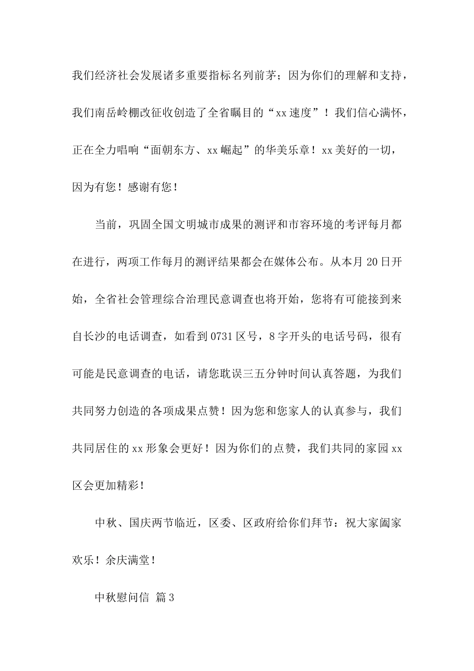 中秋慰问信范文汇编八篇_第3页