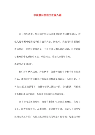 中秋慰问信范文汇编八篇