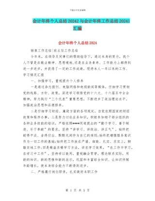 会计年终个人总结20242与会计年终工作总结20241汇编