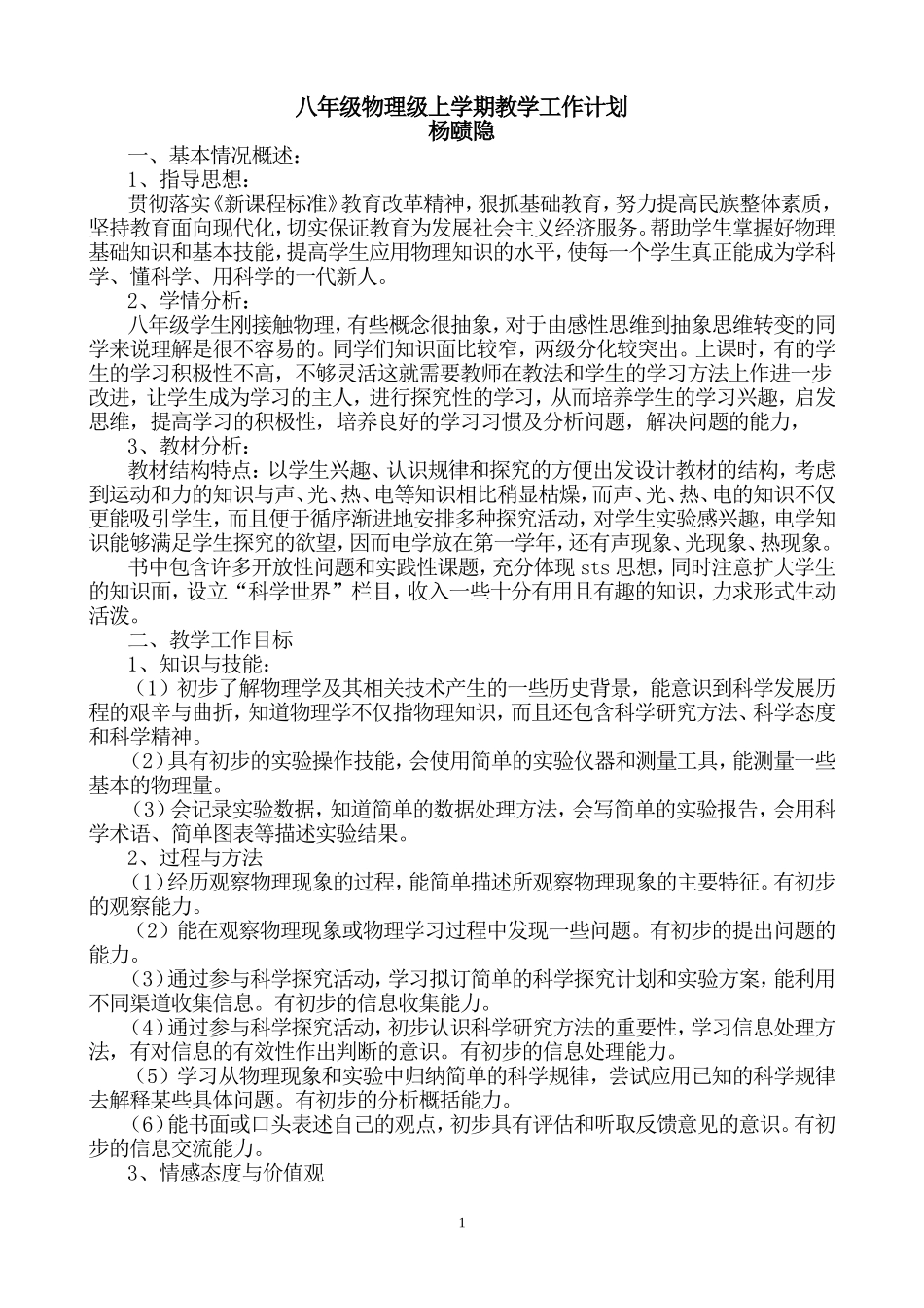 八年级上学期物理教学工作计划_第1页