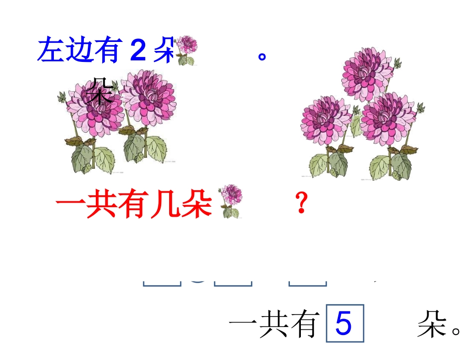 小学数学人教2011课标版一年级解决问题P57_第1页