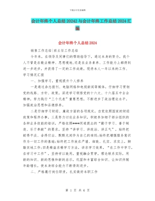 会计年终个人总结20242与会计年终工作总结2024汇编