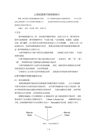 乙烯装置调节阀故障探讨