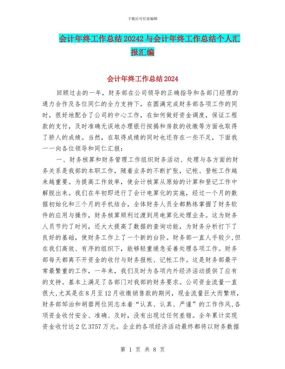 会计年终工作总结20242与会计年终工作总结个人汇报汇编_第1页