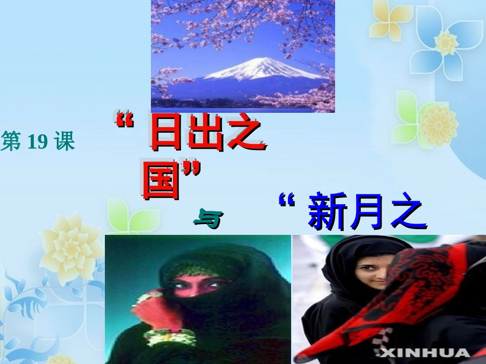 第19课：日出之国与新月之乡_第2页
