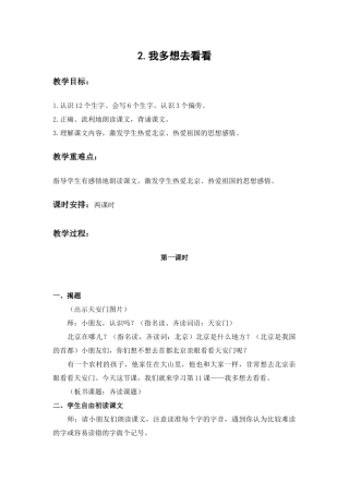 (部编)人教语文2011课标版一年级下册2-我多想去看看-(2)