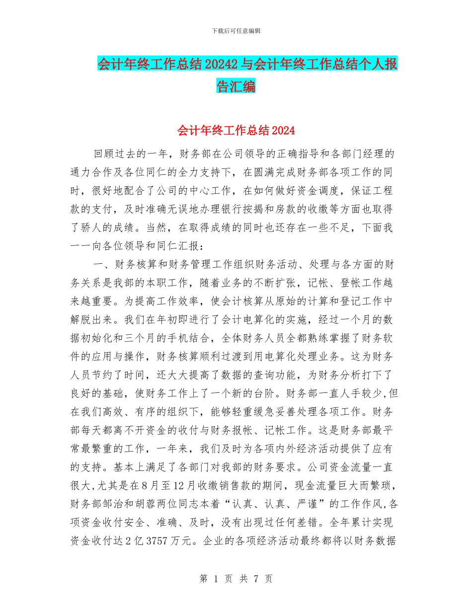 会计年终工作总结20242与会计年终工作总结个人报告汇编_第1页