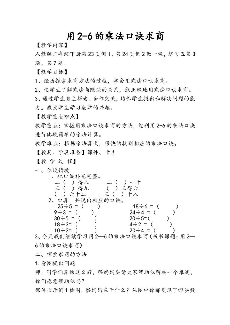 小学数学人教2011课标版二年级用2-6的乘法口诀求商-(9)_第1页
