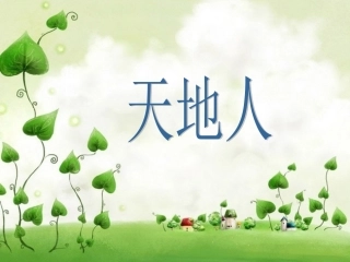 (部编)人教2011课标版一年级上册天地人.天地人-(2)