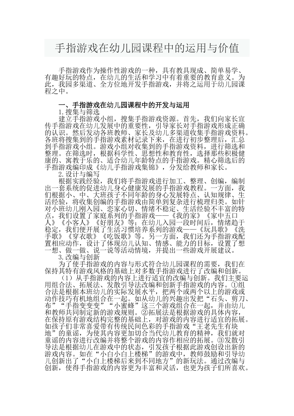 手指游戏在幼儿园课程中的运用与价值_第1页