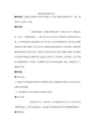 316圆柱的体积教学设计