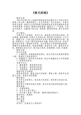 《秋天的雨》教学设