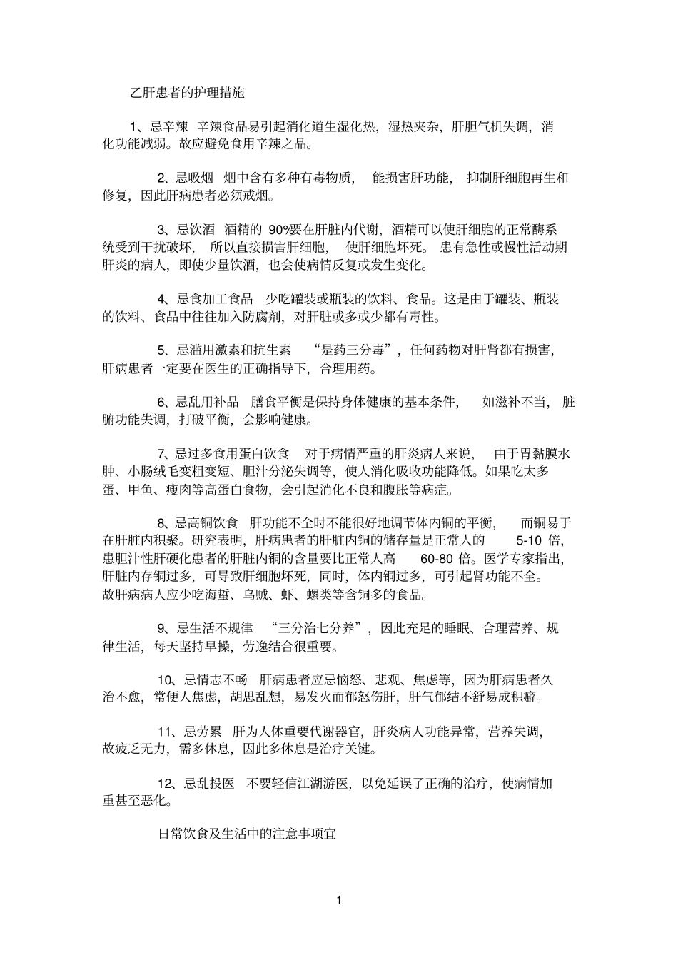 乙肝患者的护理措施_第1页