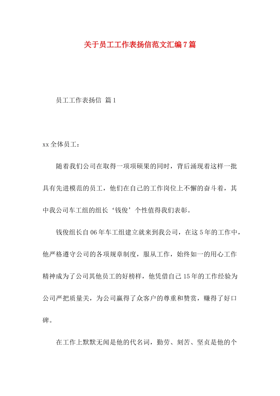 员工工作表扬信范文汇编7篇_第1页