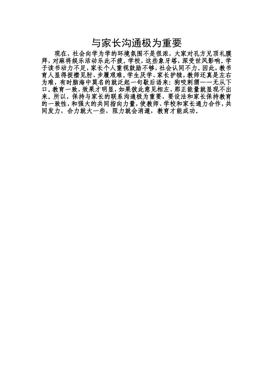与家长沟通极为重要_第1页