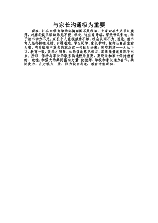 与家长沟通极为重要