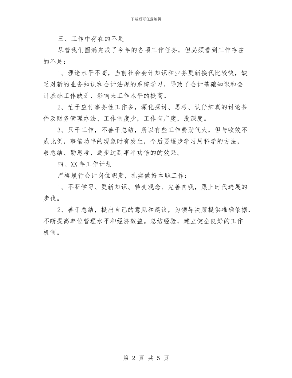 会计年终工作总结计划与会计年终总结主管个人工作汇报汇编_第2页