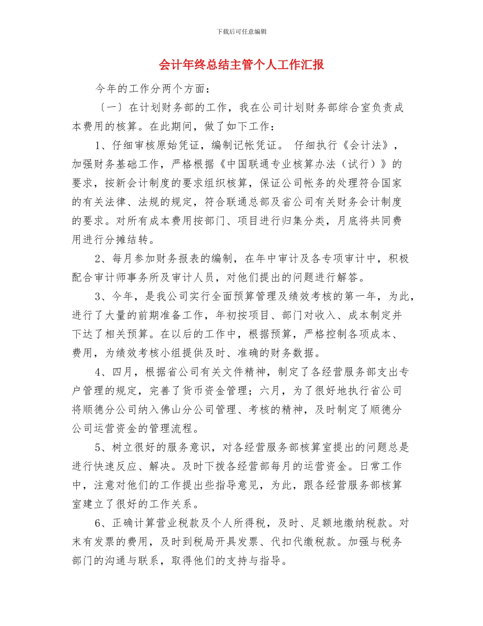会计年终工作总结计划与会计年终总结主管个人工作汇报汇编_第3页