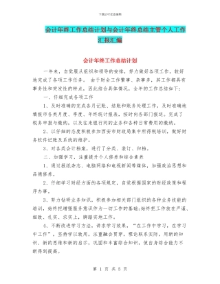 会计年终工作总结计划与会计年终总结主管个人工作汇报汇编