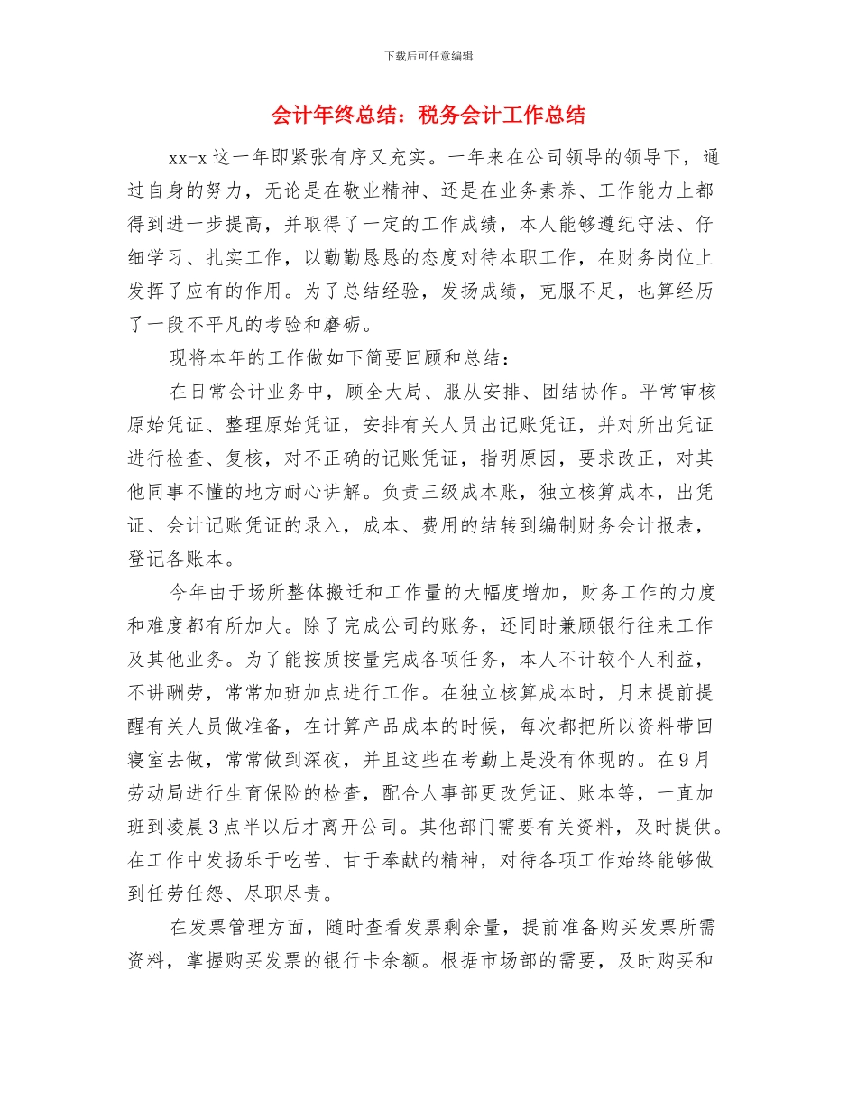 会计年终总结报告与会计年终总结：税务会计工作总结汇编_第3页