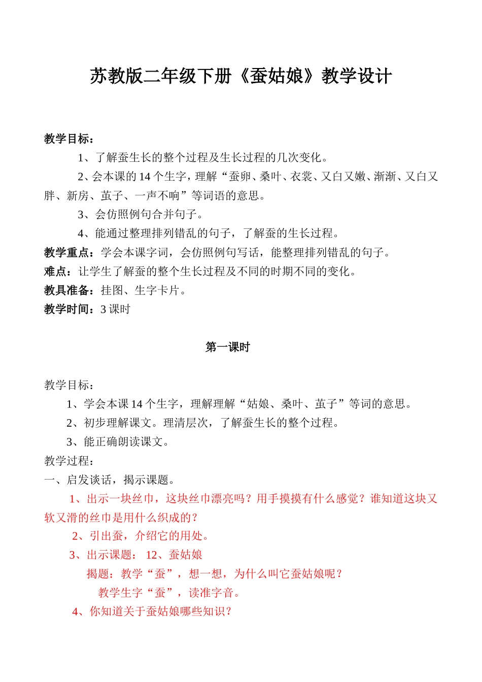 苏教版二年级下册《蚕姑娘》教学设计_第1页