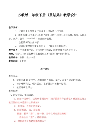 苏教版二年级下册《蚕姑娘》教学设计