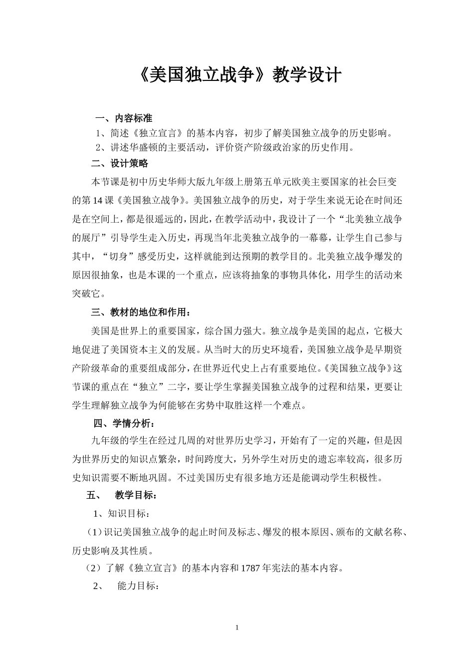 《美国独立战争》教学设计_第1页