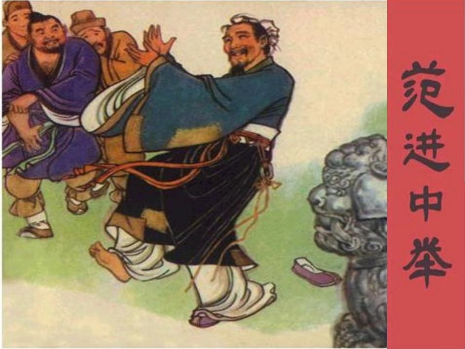 10.范进中举-(2)_第2页