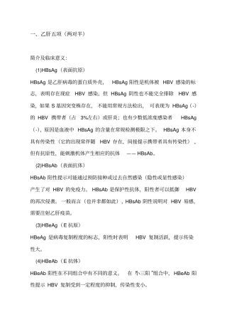 乙肝检查项目临床意义总论