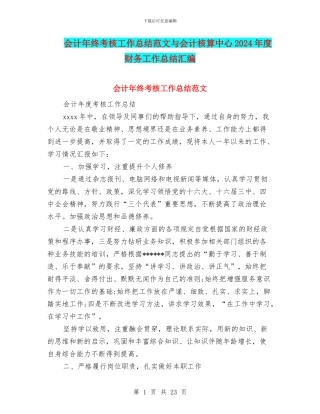 会计年终考核工作总结范文与会计核算中心2024年度财务工作总结汇编