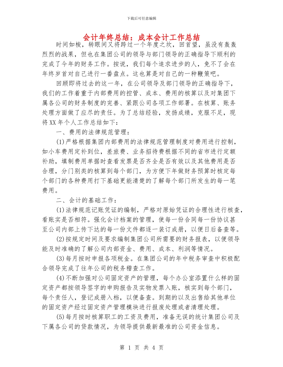 会计年终总结：成本会计工作总结_第1页