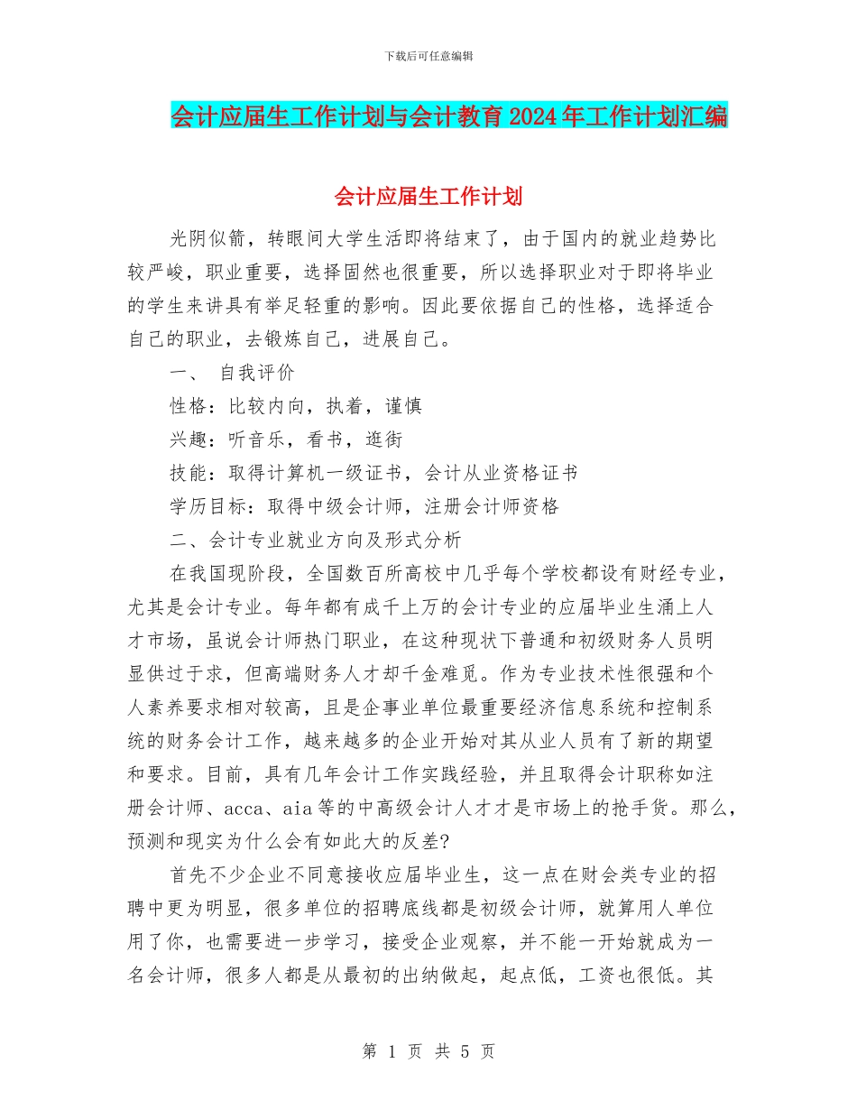 会计应届生工作计划与会计教育2024年工作计划汇编_第1页