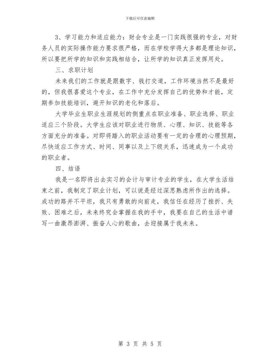 会计应届生工作计划与会计教育2024年工作计划汇编_第3页