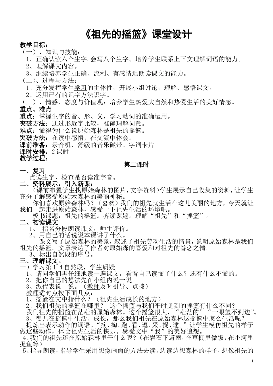 《祖先的摇篮》课堂设计_第1页