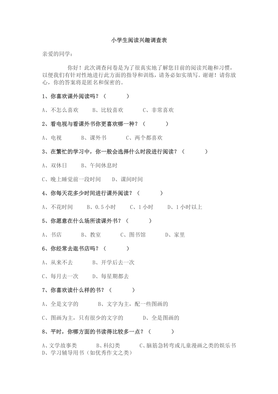 小学生阅读兴趣调查表_第1页