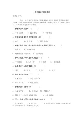 小学生阅读兴趣调查表
