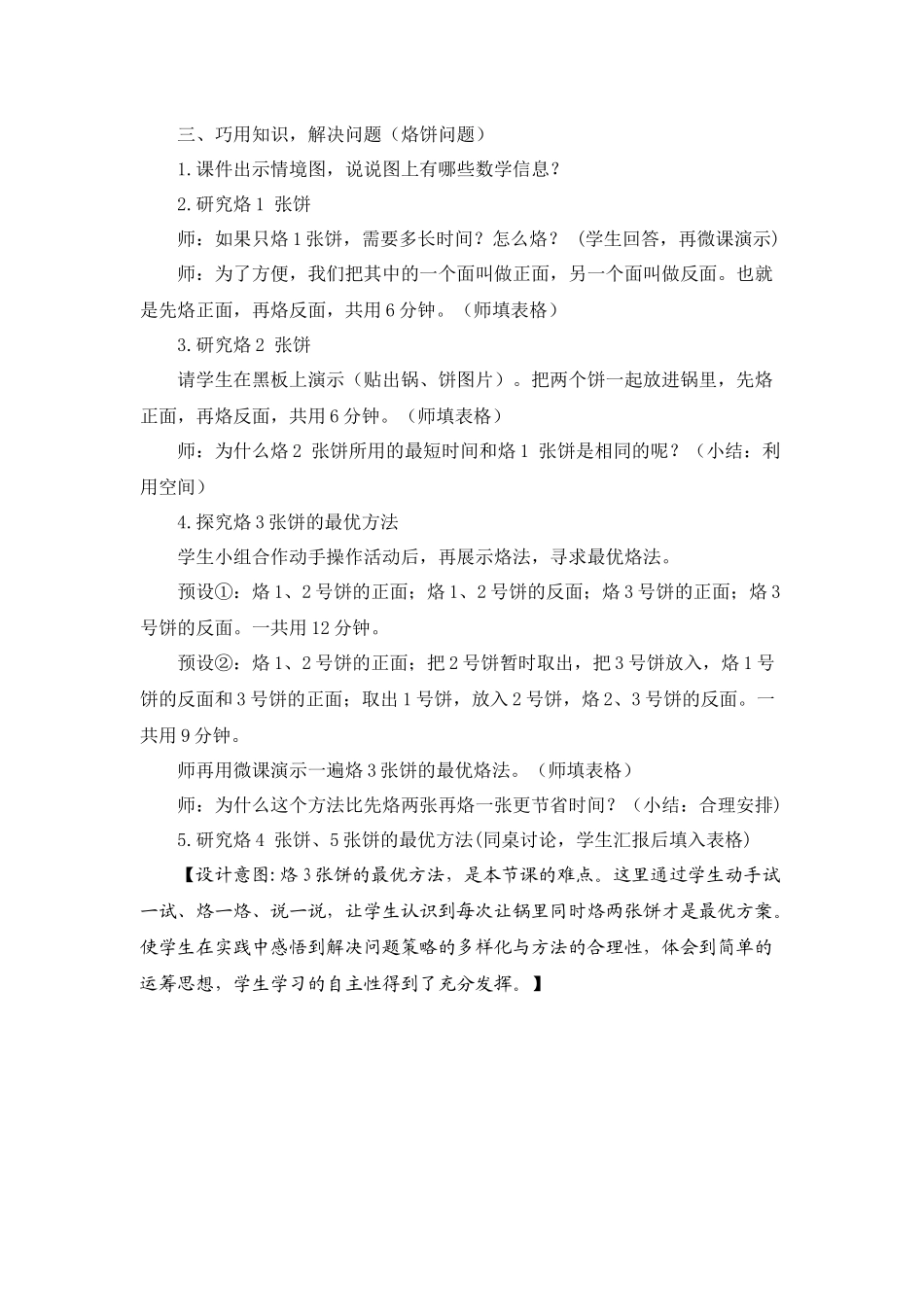 小学数学北师大2011课标版四年级巧用知识-解决问题(烙饼问题)_第1页